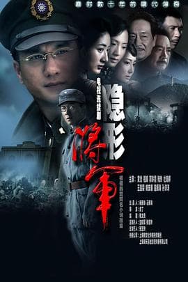 隐形将军 - 国产剧 (2010) 海报
