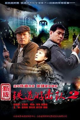铁道游击队2战后篇 - 国产剧 (2011) 海报