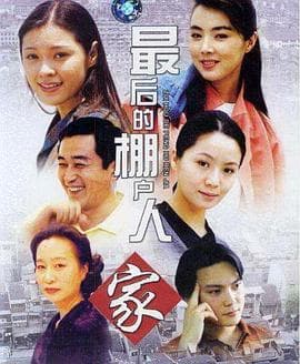 最后的棚户人家 - 国产剧 (2004) 海报