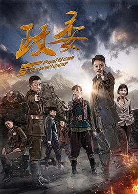 政委 - 国产剧 (2016) 海报