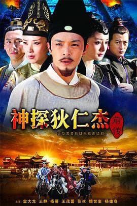 神探狄仁杰前传 - 国产剧 (2010) 海报