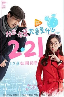 约会恋爱究竟是什么 - 国产剧 (2017) 海报