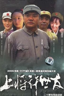 上将许世友 - 国产剧 (2006) 海报