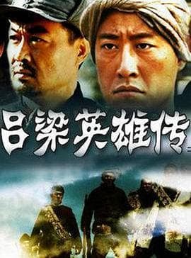 吕梁英雄传 - 国产剧 (2005) 海报