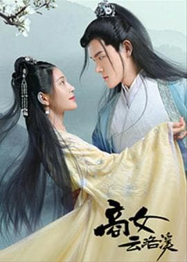 商女云洛溪 - 国产剧 (2020) 海报