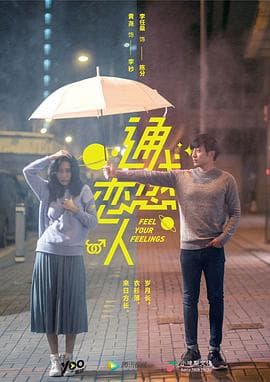 通感恋人 - 国产剧 (2019) 海报