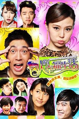 囧人的幸福生活 - 国产剧 (2012) 海报