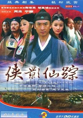 侠影仙踪 - 国产剧 (0) 海报