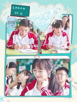 旧时光里的小欢喜第二季 - 国产剧 (2022) 海报