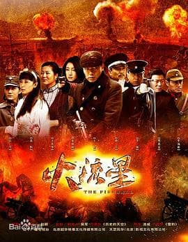 火流星 - 国产剧 (2011) 海报