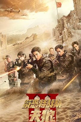 反恐特战队之天狼 - 国产剧 (2019) 海报