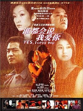 谁都会说我爱你 - 国产剧 (2003) 海报