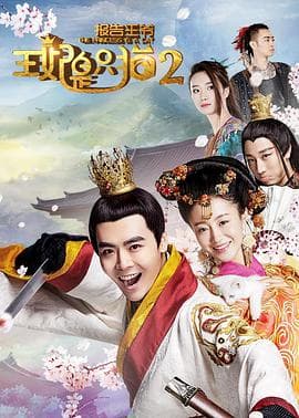 报告王爷，王妃是只猫2 - 国产剧 (2018) 海报