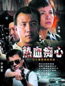 热血痴心 - 国产剧 (0) 海报