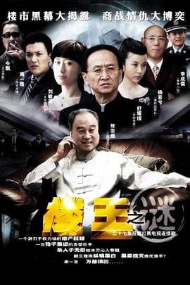楼王之迷 - 国产剧 (2007) 海报