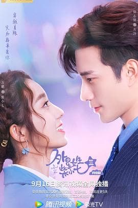 外星女生柴小七2 - 国产剧 (2022) 海报