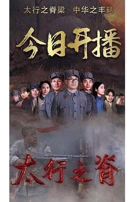 太行之脊 - 国产剧 (2020) 海报