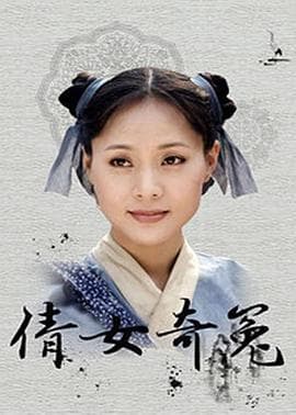 倩女奇冤 - 国产剧 (1998) 海报