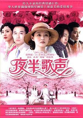 夜半歌声2005 - 国产剧 (2005) 海报