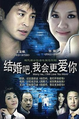 结婚吧，我会更爱你 - 国产剧 (2006) 海报
