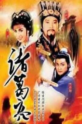 诸葛亮ATV版 - 国产剧 (1985) 海报