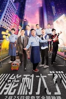 能耐大了第一季 - 国产剧 (2019) 海报