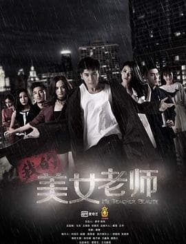 我的美女老师 - 国产剧 (2015) 海报