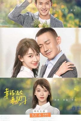 幸福还会来敲门 - 国产剧 (2020) 海报