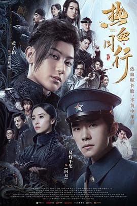 热血同行 - 国产剧 (2020) 海报