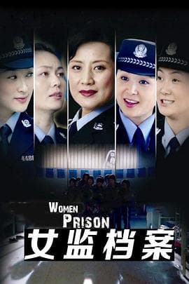 女监档案 - 国产剧 (2008) 海报