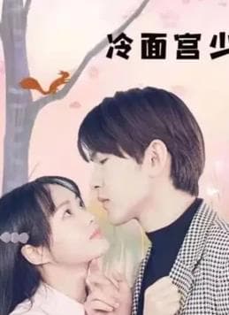 冷面宫少的小甜妻 - 国产剧 (2022) 海报