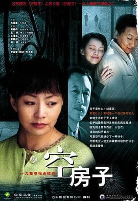 空房子2004 - 国产剧 (2004) 海报