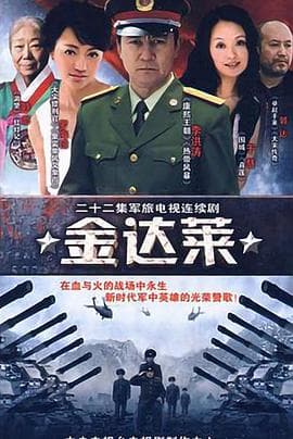 金达莱 - 国产剧 (0) 海报