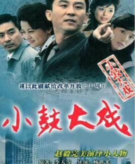 小鼓大戏 - 国产剧 (2006) 海报