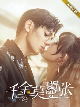 千金莫嚣张 - 国产剧 (2021) 海报