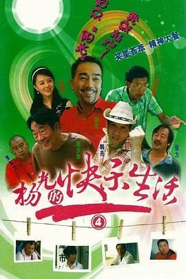 杨光的快乐生活4 - 国产剧 (0) 海报