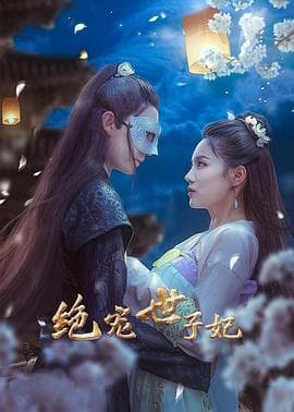 绝宠世子妃 - 国产剧 (2021) 海报