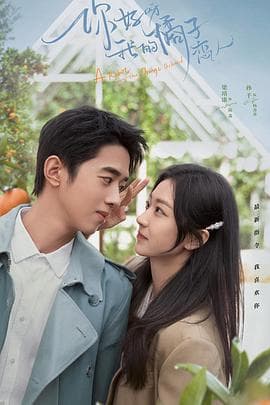 你好呀,我的橘子恋人 - 国产剧 (2022) 海报