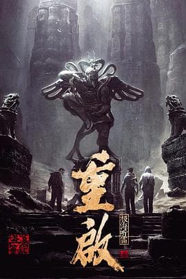 重启之极海听雷第一季 - 国产剧 (2020) 海报