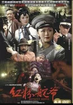 红粉舵爷 - 国产剧 (2008) 海报