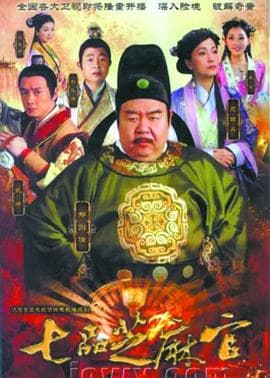 七品芝麻官2011 - 国产剧 (2011) 海报