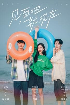 见面吧就现在 - 国产剧 (2022) 海报