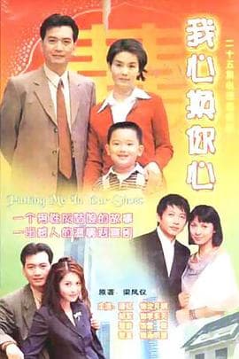 我心换你心 - 国产剧 (2000) 海报