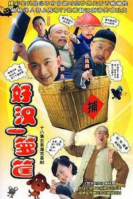 好汉一箩筐 - 国产剧 (2008) 海报