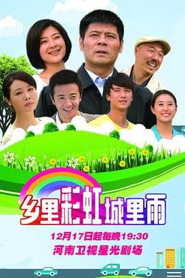 乡里彩虹城里雨 - 国产剧 (2015) 海报