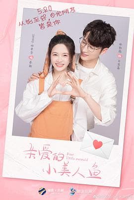 亲爱的小美人鱼 - 国产剧 (2022) 海报