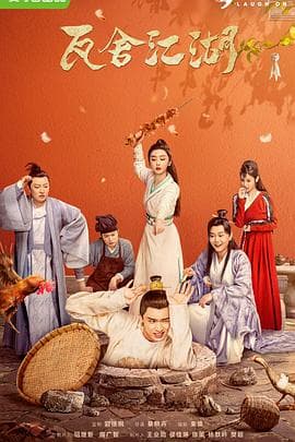 瓦舍江湖 - 国产剧 (2022) 海报