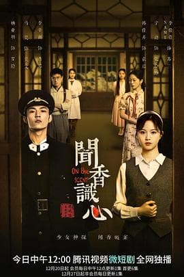 闻香识心 - 国产剧 (2022) 海报