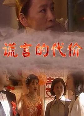 谎言的代价 - 国产剧 (1999) 海报