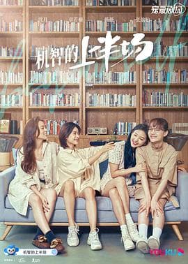 机智的上半场 - 国产剧 (2021) 海报